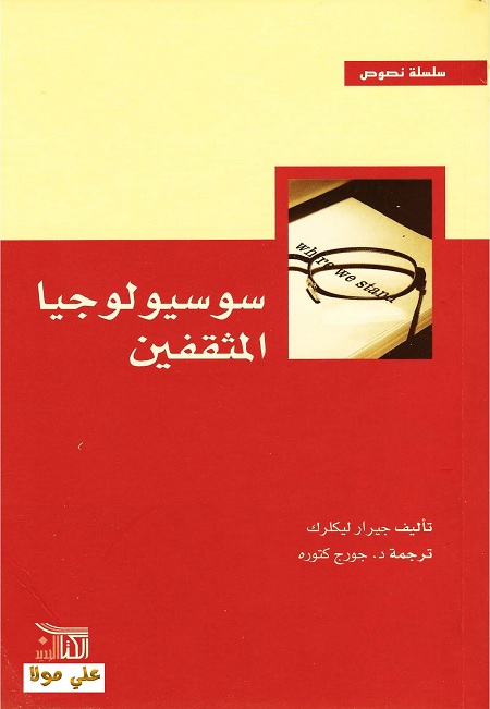 سوسيولوجيا المثقفين